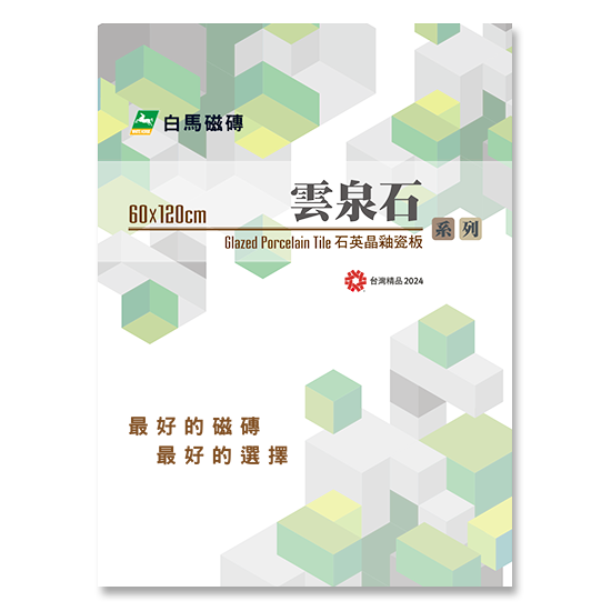 白馬 雲泉石 A68 磁磚 PBR 材質